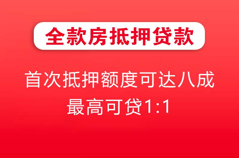 邳州全款房抵押贷款