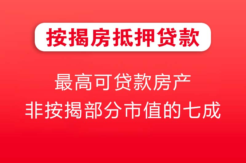 邳州按揭房抵押贷款